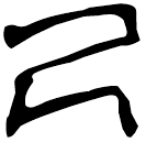 「己」九.56.102