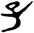 「子」上(2).子.7