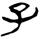 「子」新乙1.16