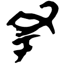 「丑」新零.271
