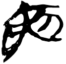 「寅」九.56.22