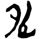 「卯」郭.語2.21