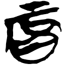 「辰」九.56.20