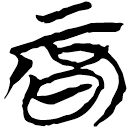 「辰」九.56.32