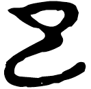 「子」上(2).容.18
