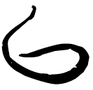 「以」上(2).子.5正