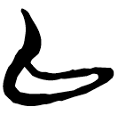 「以」上(2).容.8-9