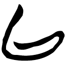 「以」上(2).昔.3