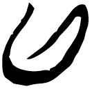 「以」上(2).魯.4