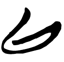 「以」新乙4.8