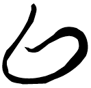 「以」郭.老甲.37