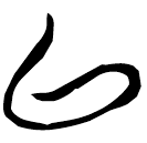 「以」郭.老乙.5