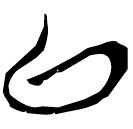 「以」郭.老乙.18