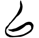 「以」郭.老甲.13