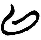 「以」郭.老丙.13