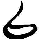 「以」郭.成.24