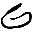 「以」郭.忠.9