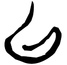 「以」郭.緇.9