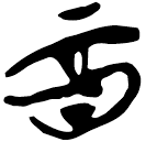 「酉」新甲3.109