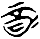 「酉」新甲3.42