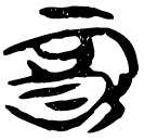 「酉」新甲3.144