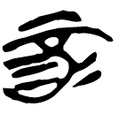 「酉」新甲3.304
