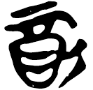 「酉」新乙3.29