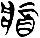 「醬」新甲3.25