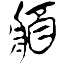 「醬」郭.老甲.13
