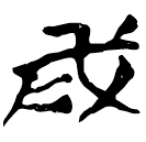 「戌」九.56.18