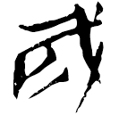 「戌」九.56.27