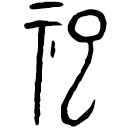 「祀」金88 合41835