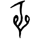 「祈」乙2040 合816 賓組