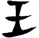「王」甲3941 合37743 無名黃間
