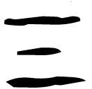「氣」粹524 合16242 賓組