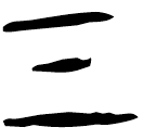 「氣」甲2833 合9461