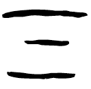 「氣」明藏12
