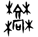 「蒿」菁10.10 合38152 黃組