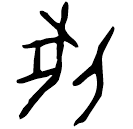 「牝」菁11.5 合11256
