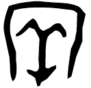 「牢」燕344 合347
