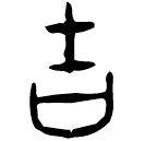 「吉」甲2671 合27515 何組