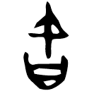 「吉」珠120 合37409 黃組