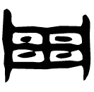 「周」佚129 合13910
