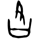 「各」甲2589 合27625 歷無名間
