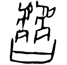 「皆」粹339 合27445 歷無名間