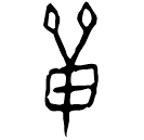 「單」京都2056 合28116 無名組