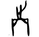 「置」京津2729 合18246 賓組