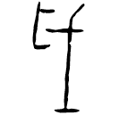 「歲」佚229 合32138