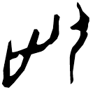 「此」甲1503 合31930