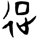 「征」存下848 合31791 何組